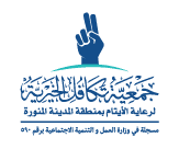 جمعية تكافل الخيرية لرعاية الأيتام بمنطقة المدينة المنورة